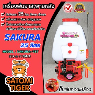 เครื่องพ่นยาสะพายหลัง 767 ขนาด 25 ลิตร ตรา SAKURA เครื่องยนต์ 2 จังหวะ คาร์บูเรเตอร์ แบบลูกลอย ปั๊มแรง พุ่นไกล