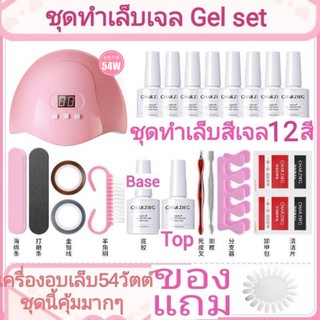 🔥สินค้าขายดี🔥 Gel Set เครื่องอบเล็บLED54วัตต์ชุด สีเจล12สี ชุดทําเล็บเจล เครื่องอบเล็บเจล อุปกรณ์ทำเล็บ ที่ทำเล็บเจล