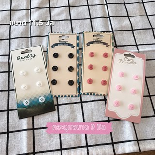 กระดุมเสื้อเชิ้ตติดข้อแขน เนื้อมุกขนาด 9 มิล (มีหลายสี)