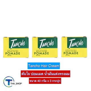 THA shop(40 ก. x 3) Tancho Hair Cream ตันโจ ปอมเมด น้ำมันแต่งทรงผม ครีมแต่งทรงผม เจลจัดทรงผม น้ำมันจัดทรงผม ครีมจัดทรงผม