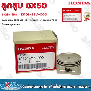 HONDA ลูกสูบเครื่องตัดหญ้า GX50 UMK 450 เครื่องตัดหญ้าฮอนด้า แท้100% รหัสสินค้า 13101-Z3V-000 มีขนาดลูกสูบ 43 มม.