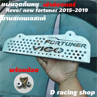 ที่กันงูปิดช่องอากาศ แผ่นตะแกรงกันหนู FORTUNER