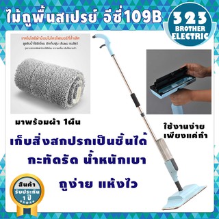 [พร้อมจัดส่ง] ไม้ถูพื้น EASY-109B ไม้ถูพื้นแบบพกพา ไม้ม็อบ ไม้ถูพื้นสเปรย์ไอน้ำ 2 in1 ไม้กวาดกับไม้ถูพื้น ไม้ถูพื้นหลายฟ