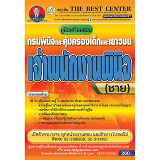 คู่มือเตรียมสอบเจ้าพนักงานพินิจ (ชาย) กรมพินิจและคุ้มครองเด็กและเยาวชน ออกใหม่