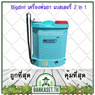 BIGDINT สำหรับ เครื่องพ่นยาแบตเตอรี่ 2 ระบบ (2 in 1) ขนาด 16และ 20ลิตร หัวฉีดทองเหลือง อย่างดี