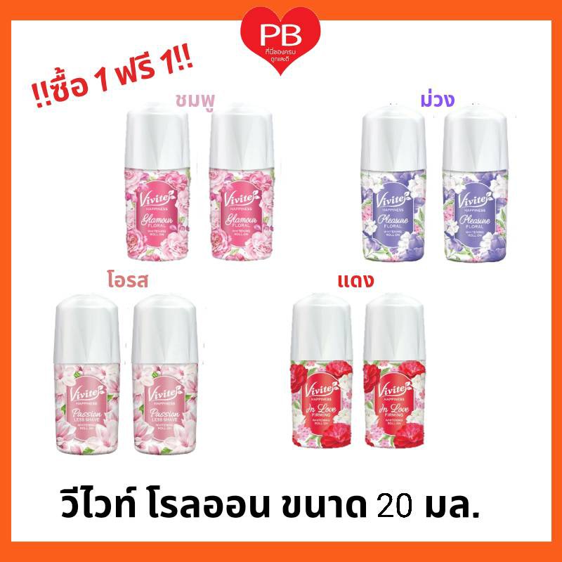 ส่งเร็ว•ของแท้•ใหม่ !!ซื้อ1 ฟรี1!! Vivite วีไวท์ ไวท์เทนนิ่งโรลออน 20 มล.