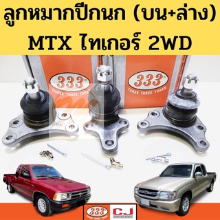 ลูกหมาก บน ล่าง Toyota MTX Tiger 2WD / ลูกหมากปีกนก บน ล่าง MTX ไทเกอร์ 2WD LN90 3B-2832 3B-3621 3B-2471  333