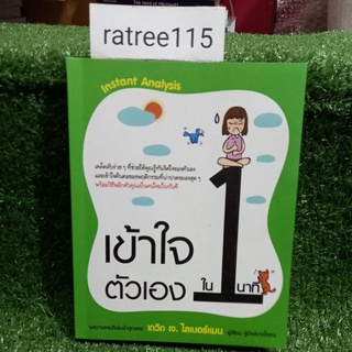 เข้าใจตัวเองใน1นาที ผลงานขายดีเล่มล่าสุดของ เดวิด เจ. ไลเบอร์แมน