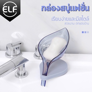 ELF ที่วางสบู่ ที่รองสบู่ รูปใบไม้พร้อมฐานดูดยืด รุ่น 5169