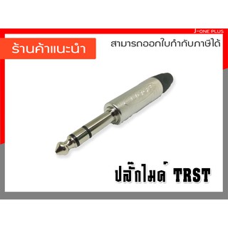 J-ONE ปลั๊กไมค์ TR-ST ไมค์ โคตรดี  ใช้สำหรับต่อไมค์ รุ่น YM-202D จำนวน 1 คู่