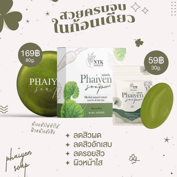 ของแท้ สบู่ไพรเย็น Phaiyen สบู่ล้างหน้าไพรเย็น สบู่ออแกนิกลดสิว (30 g./80 g.)