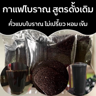 กาแฟโบราณ สูตรดั้งเดิม💯 คั่วแบบโบราณ ไม่เปรี้ยว หอม เข้ม ขนาด 500 กรัม วัตถุดิบราคาโรงงาน 500 กรัม