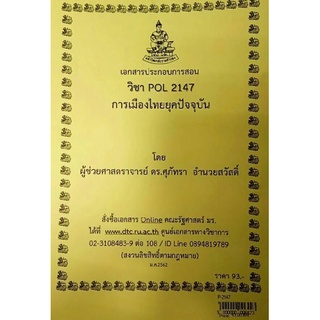 POL 2147 (PS 210)การเมืองไทยยุคปัจจุบัน