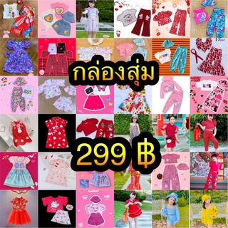 ✅พร้อมส่ง🇹🇭ในไทย ✅อ่านก่อนสั่ง ❤️ กล่องสุ่ม ชุดแฟชั่นเด็ก ชุดเด็ก ชุดเด็กผู้หญิง