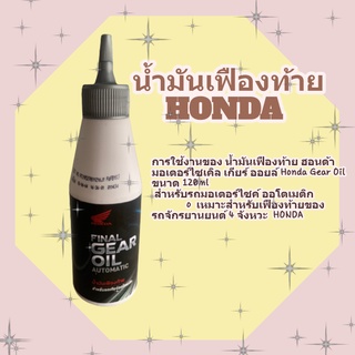 น้ำมันเฟืองท้าย ฮอนด้า  Honda Gear Oil ขนาด 120ml สำหรับรถมอเตอร์ไซค์ ออโตเมติก