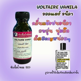 หัวเชื้อน้ำหอมกลิ่นVOLTAIRE VANILA วอลแตร์ วนิลา