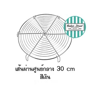 ตะแกรงพักเค้ก พักขนม (เลือกขนาดด้านใน)