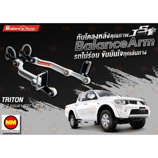 กันโคลงหลัง JS1 Balance Arm ล้อหลัง TRITON 2WD (2007-2014) งานแท้ 100%