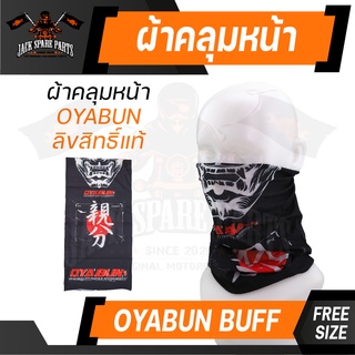 ผ้าบัฟ Oyabun ของแท้ 100% ผ้าคลุมหน้า ผ้าโพกหัว กันฝุ่น กันแดด ซับเหงื่อ ลิขสิทธิ์ โอยาบุน