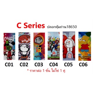 ปลอกหุ้มถ่าน แบตเตอรี่ 18650 C SERIES  ราคาต่อ 1 ชิ้น