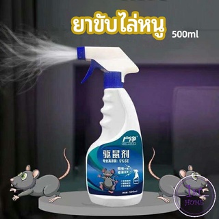 สเปรย์ไล่หนู ​ไล่หนูในรถ ทำจากสมุนไพร rodent repellent