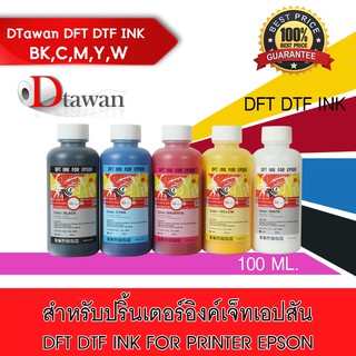 DTawan  น้ำหมึก DTF DFT DST 100 ML. พิมพ์ PET FILM  สำหรับเครื่องพิมพ์เอปสัน สีสด คมชัด (เลือกสีที่ช่องตัวเลือกสินค้า)