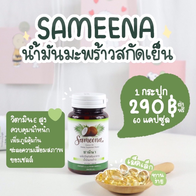 น้ํามะพร้าวสกัดเย็นออแกนิค %BySameena 60 แคปซูล 290ส่งฟรี