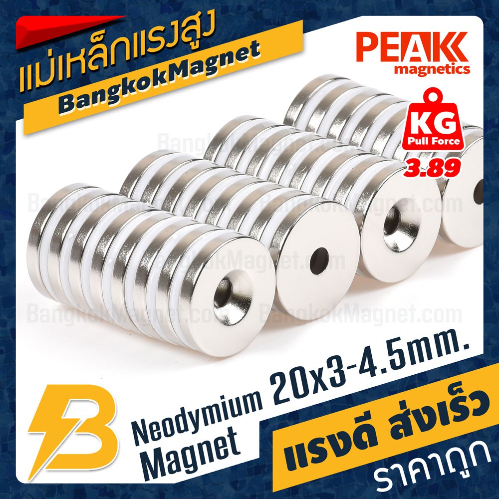 แม่เหล็กแรงดึงดูดสูง 20x3-4.50 มม. กลมแบนมีรู แรงดูด 3.89kg [1ชิ้น] PEAK magnetics ราคาแม่เหล็ก BK1193