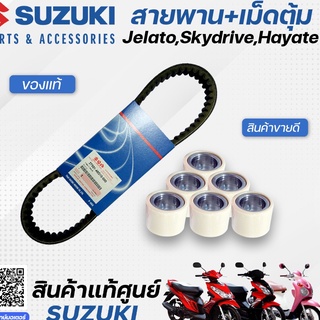 ชุดสายพาน+เม็ดตุ้มแรงเหวี่ยง (แท้ศูนย์) Suzuki Jelato เจลาโต้, Skydrive สกายไดร์ฟ, Hayate ฮายาเต้