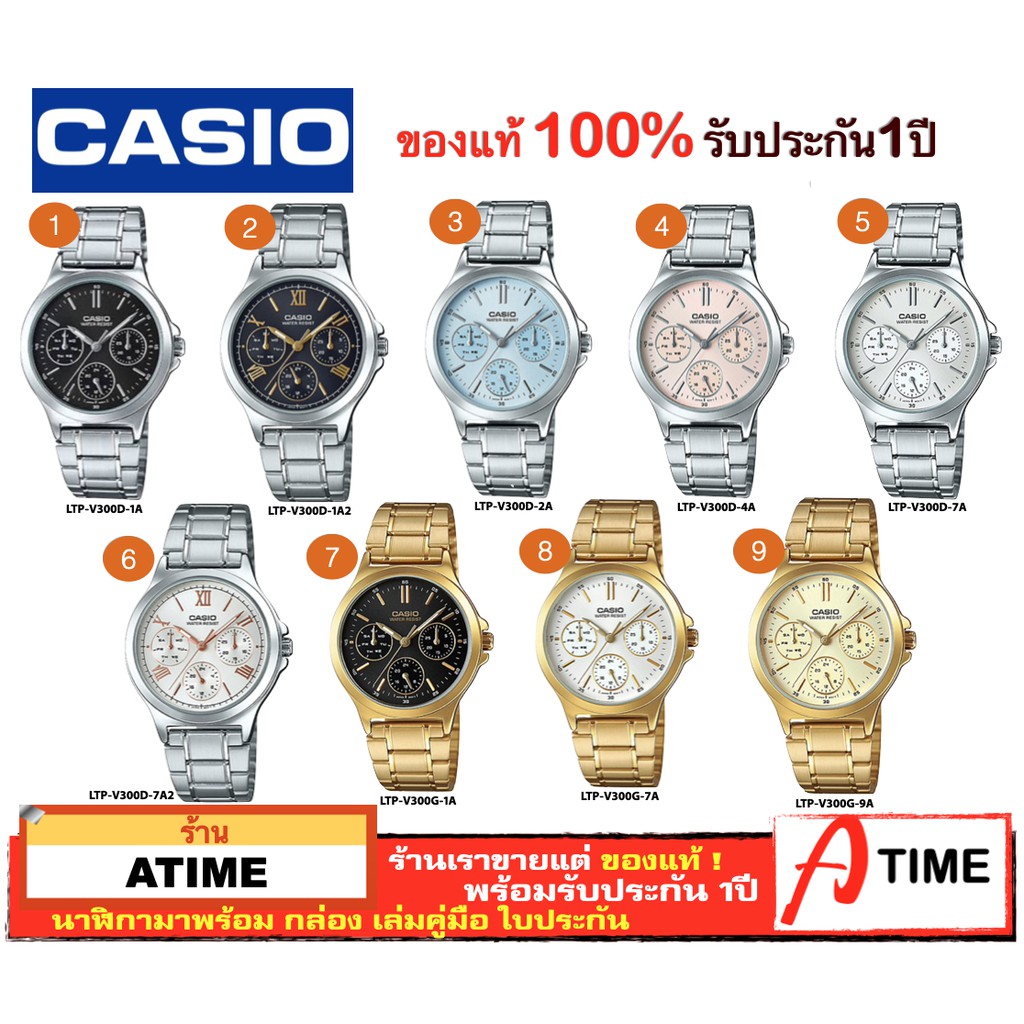 ของแท้ CASIO นาฬิกาคาสิโอ ผู้หญิง รุ่น LTP-V300D / Atime นาฬิกาข้อมือ LTPV300D นาฬิกาผู้หญิง ของแท้ ประกัน1ปี พร้อมกล่อง