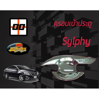 [Le-Kone] ครอบเบ้าประตู NISSAN SYLPHY