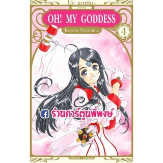 โอ้ เทพธิดา เล่ม 4 OH MY GODDESS หนังสือ การ์ตูน มังงะ เทพธิดา โอ้ โอ มาย ก้อดเดส