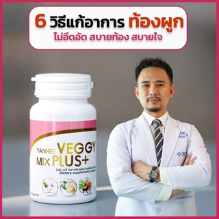 [สูตรคุณหมอ] ซื้อ1แถม1 ยันฮีเวจจี้ มิกซ์ พลัส Yanhee Veggy Mix Plus+ อาหารเสริม ยันฮีดีท็อกซ์