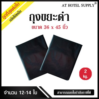 Athotelsupplyถุงขยะดำ ถุงดำ ขนาด 36*45นิ้ว 2 กิโลกรัม