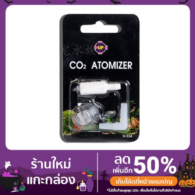 หัวดิฟ หัวปล่อย Co2 UP D-534 อุปกรณ์สำหรับไม้น้ำ