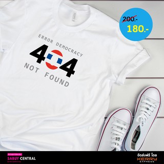 เสื้อยืดเท่ๆ แซวการเมือง 404 NOT FOUND ล้อเลียนสังคม เนื้อผ้า TK PREMIEM 100% ใส่สบาย