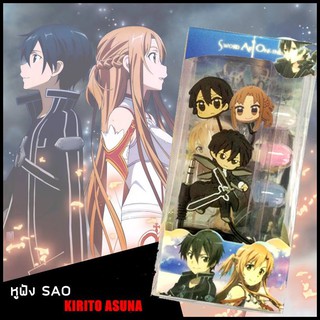 ลดถูกสุด 129 บาท !! ได้รับใน 2 วัน หูฟัง SAO แบบ In-Earphone Kirito &amp; Asuna จาก Sword Art Online