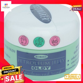 เมดเมเกอร์ ปิโตรเลียมเจลลี่โอลดี้ 50กรัมMEDMAKER PURE PETROLEUM JELLY OLDY 50 G