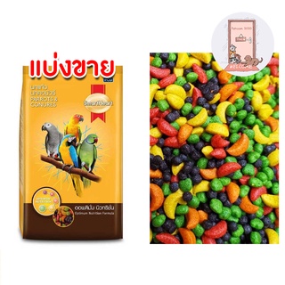 SmartHeart ผลไม้อัดเม็ด สำหรับนกแก้ว และสัตว์ฟันแทะทุกชนิด (แบ่งขาย 250g / 500g)