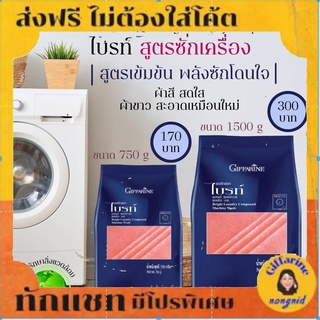 ส่งฟรี💖 ผงซักฟอก กิฟฟารีน ไบรท์ 💖สูตรซักเครื่อง แบบถุง Giffarine Bright Laundry Compound