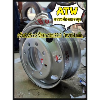 กระทะล้อรถบรรทุก 8.25x22.5 8รู ยี่ห้อATW สำหรับใส่ยาง 275/70/80R22.5, 11R22.5 , 295/80R22.5 กระทะรถสิบล้อ,กระทะรถ10ล้อ