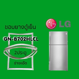 ขอบยางตู้เย็นLG (แอลจี)รุ่นGN-B702HLCL