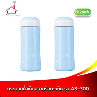 กระติกเก็บความร้อน-เย็น ความจุ 300 มล. รุ่น A3-300 สีฟ้า - ซื้่อ 2 สุดคุ้ม