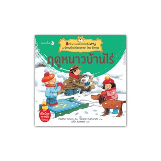 Nanmeebooks หนังสือ ฤดูหนาวบ้านไร่ (ปกใหม่) : ชุด นิทานบ้านไร่สองภาษา ไทย-อังกฤษ