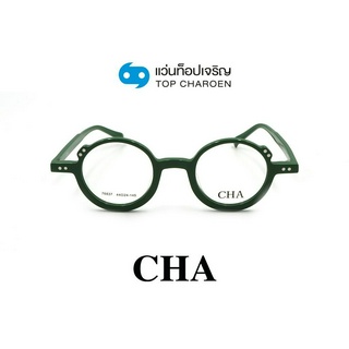 CHA แว่นสายตาทรงกลม 76837-C3 size 44 By ท็อปเจริญ