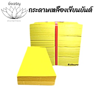 กระดาษเหลืองตัด กระดาษเขียนยันต์ เล็ก ใหญ่