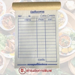 บิลอาหาร บิลสั่งอาหาร บิลสั่งก๋วยเตี๋ยว บิลสั่งอาหารกลับบ้าน เล่มนึงสั่งได้ 100 ออเดอร์ คุ้มที่สุด