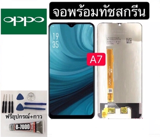 หน้าจอ ออปโป้ A7/A5S/A12 แถมฟิล์มกันแตก+ไขควงกับกาวติดหน้าจอ