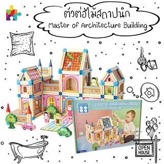 ตัวต่อไม้สร้างบ้านเสริมพัฒนาการ 128ชิ้น  - Master of Architecture Building Blocks