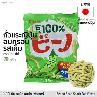 TOHATO ขนมถั่วแระญี่ปุ่นอบกรอบ 70 กรัม (โตฮาโต้) | Beano Bean Snack Salt Flavor (Tohato Brand) ขนม สินค้านำเข้าจากญีปุ่น